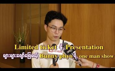Embedded thumbnail for Limited ticketနဲ့ presentation များများဖျော်ဖြေမယ့် Bunny phyoရဲ့ တစ်ကိုယ်တော်ဖျော်ဖြေပွဲ (ရုပ်သံ)