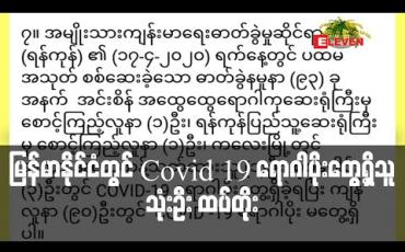 Embedded thumbnail for မြန်မာနိုင်ငံတွင် Covid 19 ရောဂါပိုးတွေ့ရှိသူ သုံးဦး ထပ်တိုး