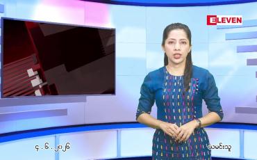 Embedded thumbnail for ဇွန် ၄ ရက် ညနေခင်း သတင်း အစီအစဉ်