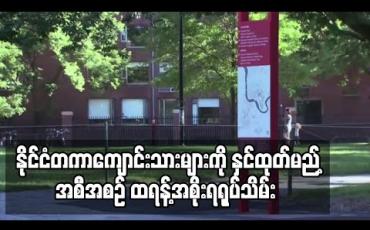 Embedded thumbnail for နိုင်ငံတကာကျောင်းသားများကို နှင်ထုတ်မည့်အစီအစဉ် ထရန့်အစိုးရရုပ်သိမ်း