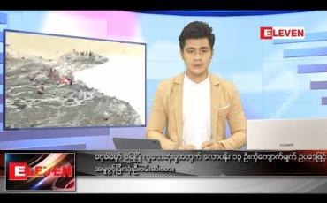 Embedded thumbnail for ဇူလိုင်လ ၁၂ ရက်နေ့ နံနက်ခင်းသတင်းအစီအစဉ်
