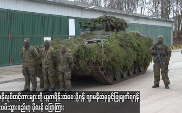 Embedded thumbnail for ဂျာမနီလုပ်တင့်ကားများကို ယူကရိန်းထံ ပေးပို့ရန် ဂျာမနီထံမှ ခွင့်ပြုချက် ရရန်ကြိုးပမ်းသွားမည်ဟု ပိုလန်ပြောကြား