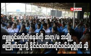 Embedded thumbnail for ကျူရှင်မလိုတဲ့စနစ်ကို ဆရာ/မအချို့မကြိုက်ဘူးလို့ နိုင်ငံတော်အတိုင်ခံပုဂ္ဂိုလ် ဆို (ရုပ်သံ)