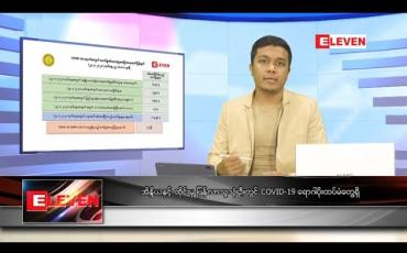 Embedded thumbnail for ဇူလိုင် ၂၅ ရက် နံနက်ခင်း သတင်းအစီအစဉ်