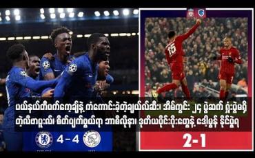 Embedded thumbnail for ပယ်နယ်တီပက်ကေ့ချ်နဲ့ ကံကောင်းခဲ့တဲ့ချယ်လ်ဆီး၊ အိမ်ကွင်း ၂၄ ပွဲဆက် ရှုံးပွဲမရှိတဲ့လီဗာပူးလ်