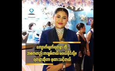 Embedded thumbnail for ကျောက်မျက်ရတနာ ကို အစကတည်းကချစ်တယ် မဝယ်နိုင်လို့။ ရတနာဆိုတာ စုထားသင့်တယ်