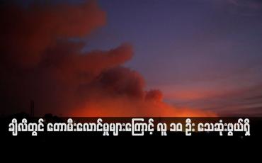 Embedded thumbnail for ချီလီတွင် တောမီးလောင်မှုများကြောင့် လူ ၁၀ ဦး သေဆုံးဖွယ်ရှိ