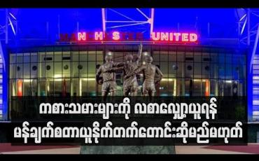Embedded thumbnail for ကွင်းဝင်ကြေးပေါင်သန်း(၂၀)ကျော် နစ်နာဆုံးရှုံးဖွယ်ရှိသော်လည်း ကစားသမားများကို လစာလျှော့ယူရန် မန်ချက်စတာယူနိုက်တက်တောင်းဆိုမည်မဟုတ် 