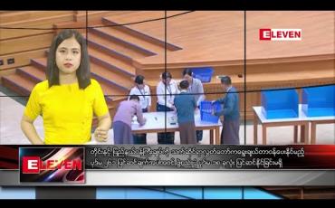 Embedded thumbnail for မတ် ၁၇ ရက် ညပိုင်းသတင်းအစီအစဉ် 