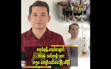 Embedded thumbnail for &amp;#039;ကျွန်တော်က နိုင်ငံတော်အဆင့် အသိအမှတ်ပြု ရေခဲချောင်း..ရေခဲမုန့်.ပညာရှင် တစ်ယောက်ပါ&amp;#039;&amp;#039;