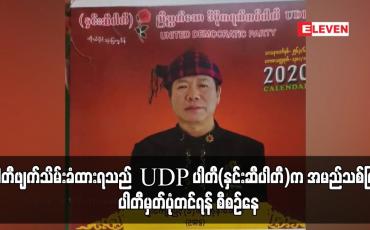 Embedded thumbnail for ပါတီဖျက်သိမ်းခံထားရသည့် UDP ပါတီ(နှင်းဆီပါတီ)က အမည်သစ်ဖြင့် ပါတီမှတ်ပုံတင်ရန် စီစဉ်နေ