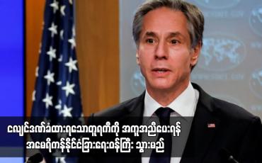 Embedded thumbnail for ငလျင်ဒဏ်ခံထားရသောတူရကီကို အကူအညီပေးရန် အမေရိကန်နိုင်ငံခြားရေးဝန်ကြီး သွားမည်