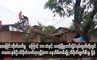 Embedded thumbnail for လေပြင်းတိုက်ခတ်မှုကြောင့် ဘားအံနှင့် သထုံမြို့၊ဘင်လှိုင်ရပ်ကွက်တို့တွင် ကလေးနှစ်ဦးထိခိုက်ဒဏ်ရာရရှိခဲ့ကာ နေအိမ်တစ်ချို့ ထိခိုက်ပျက်စီးမှု ရှိခဲ့