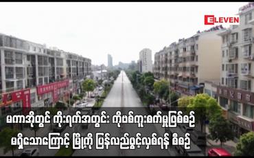 Embedded thumbnail for မကာအိုတွင် ကိုးရက်အတွင်း COVID-19 ကူးစက်မှုဖြစ်စဉ်မရှိသောကြောင့် မြို့ကို ပြန်လည်ဖွင့်လှစ်ရန် စီစဉ်