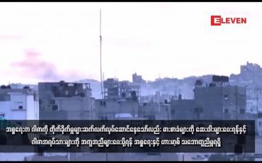 Embedded thumbnail for အစ္စရေးက ဂါဇာကို တိုက်ခိုက်မှုများဆက်လက်လုပ်ဆောင်နေသော်လည်း ဓားစာခံများကို ဆေးဝါးများပေးရန်နှင့် ဂါဇာအရပ်သားများကို အကူအညီများပေးပို့ရန် အစ္စရေးနှင့် ဟားမာ့စ် သဘောတူညီမှုရရှိ