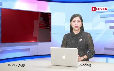 Embedded thumbnail for နိုဝငဘာ ၃ ရက် ညနေခင်း သတင်း အစီအစဉ်