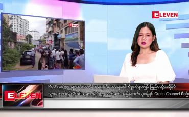 Embedded thumbnail for ဖေဖော်ဝါရီ ၂၄ ရက် ညနေခင်းသတင်းအစီအစဉ်