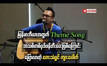 Embedded thumbnail for မြန်မာဘီယာအတွက် Theme Song အသစ်တစ်ပုဒ်ဖန်တီးပေးဖြစ်တဲ့အကြောင်းပြောလာတဲ့ တေးသံရှင် ကျားပေါက်