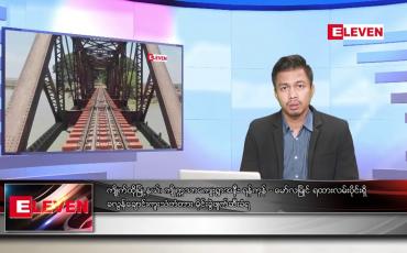 Embedded thumbnail for ဇန်နဝါရီ ၂၇ ရက် နံနက်ခင်းသတင်းအစီအစဉ်