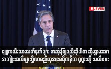 Embedded thumbnail for နျူကလီးယားလက်နက်များ အသုံးပြုမည်ဆိုပါက ဆိုးရွားသောအကျိုးဆက်များရှိလာမည်ဟု အမေရိကန်က ရုရှားကို သတိပေး