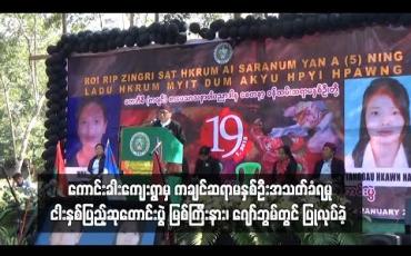 Embedded thumbnail for ကောင်းခါးကျေးရွာမှ ကချင်ဆရာမနှစ်ဦးအသတ်ခံရမှု ငါးနှစ်ပြည့်ဆုတောင်းပွဲ မြစ်ကြီးနား၊ ဂျော်ဘွမ်တွင် ပြုလုပ်ခဲ့