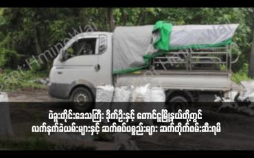 Embedded thumbnail for ပဲခူးတိုင်းဒေသကြီး ဒိုက်ဦးနှင့် တောင်ငူမြို့နယ်တို့တွင် လက်နက်ခဲယမ်းများနှင့် ဆက်စပ်ပစ္စည်းများ ဆက်တိုက်ဖမ်းဆီးရမိ