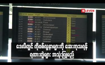 Embedded thumbnail for ဒေလီတွင် ကိုဗစ်လူနာများကို ဆေးကုသရန် ရထားတွဲများ အသုံးပြုမည် (ရုပ်သံ)