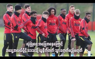 Embedded thumbnail for လုံခြုံရေးအခြေအနေကြောင့် အရှေ့အလယ်ပိုင်းဒေသသို့ ယူနိုက်တက် သွားရောက်မည်မဟုတ်