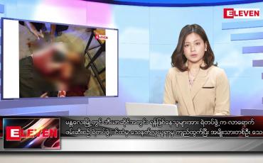 Embedded thumbnail for ဇန်နဝါရီ ၁ ရက် ညနေခင်းသတင်းအစီအစဉ်
