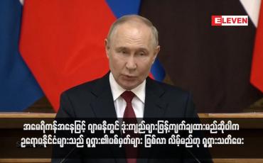 Embedded thumbnail for အမေရိကန်အနေဖြင့် ဂျာမနီတွင် ဒုံးကျည်များဖြန့်ကျက်ချထားမည်ဆိုပါက ဥရောပနိုင်ငံများသည် ရုရှား၏ပစ်မှတ်များ ဖြစ်လာ လိမ့်မည်ဟု ရုရှားသတိပေး