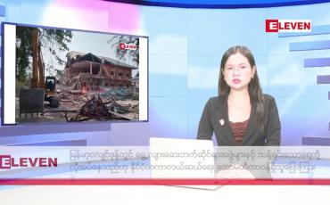 Embedded thumbnail for ဧပြီလ ၃ ရက်နေ့ နံနက်ပိုင်းသတင်းအစီအစဉ် ( တိုက်ရိုက်ထုတ်လွှင့်မှု )
