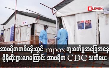 Embedded thumbnail for အာဖရိကတစ်ဝန်းတွင် mpox ကူးစက်မှုအခြေအနေ ပိုမိုဆိုးရွားလာကြောင်း အာဖရိက CDC သတိပေး