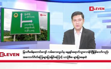 Embedded thumbnail for နိုဝင်ဘာ ၄ ရက်နေ့ ညပိုင်းသတင်းအစီအစဉ် ( ည ၈ နာရီတိုက်ရိုက်ထုတ်လွှင့်မှု )