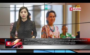 Embedded thumbnail for သြဂုတ် ၁၃ ရက် နံနက်ပိုင်း သတင်းအစီအစဉ်