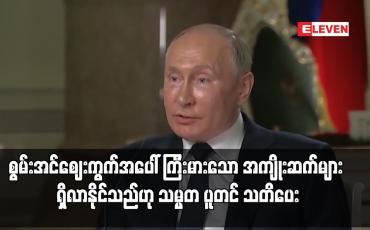 Embedded thumbnail for စွမ်းအင်ဈေးကွက်အပေါ် ကြီးမားသော အကျိုးဆက်များ ရှိလာနိုင်သည်ဟု သမ္မတ ပူတင် သတိပေး