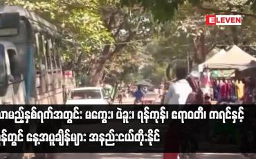 Embedded thumbnail for လာမည့်နှစ်ရက်အတွင်း မကွေး၊ပဲခူး၊ရန်ကုန်၊ဧရာဝတီ၊ ကရင်နှင့်မွန်တွင် နေ့အပူချိန်များ အနည်းငယ်တိုးနိုင်