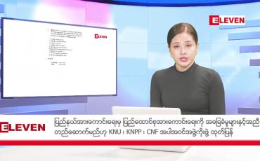Embedded thumbnail for စက်တင်ဘာ ၂၂ ရက်  နံနက်ပိုင်း သတင်း အစီအစဉ် 