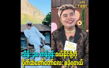 Embedded thumbnail for သိန်း ၃၀ တန်ဖုန်းဝယ်နိုင်ဖို့ကိုပိုက်ဆံတော်တော်လေး စုခဲ့ရတယ်