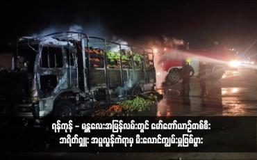 Embedded thumbnail for ရန်ကုန် - မန္တလေးအမြန်လမ်းတွင် မော်တော်ယာဉ်တစ်စီးဘရိတ်ရှူး အပူလွန်ကဲရာမှ မီးလောင်ကျွမ်းမှုဖြစ်ပွား