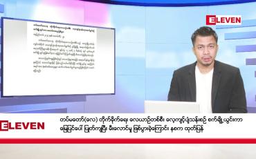 Embedded thumbnail for မတ်လ ၁ ရက် နံနက်ခင်း သတင်း အစီအစဉ်