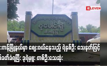 Embedded thumbnail for ဖားကန့်မြို့နယ်မှာ ဈေးဝယ်နေသည့် ရဲနှစ်ဦး သေနတ်ဖြင့် ပစ်ခတ်ခံရပြီး ဒုရဲမှူး တစ်ဦးသေဆုံး