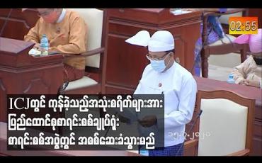 Embedded thumbnail for ICJတွင် တရားရင်ဆိုင်ရာ၌ ကုန်ကျခဲ့သည့်အသုံးစရိတ်ရှင်းတမ်းများအားဘဏ္ဍာရေးစည်းမျဉ်းလုပ်ထုံးလုပ်နည်းနှင့်အညီ ပြည်ထောင်စုစာရင်းစစ်ချုပ်ရုံးစာရင်းစစ်အဖွဲ့တွင် အစစ်ဆေးခံသွားမည် (ရုပ်သံ)