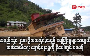 Embedded thumbnail for အနည်းဆုံး ၂၁၈ ဦးသေဆုံးခဲ့သည့် ရေကြီးမှုများအတွက် ကယ်ဆယ်ရေး နှောင့်နှေးမှုကို နီပေါတွင် ဝေဖန်