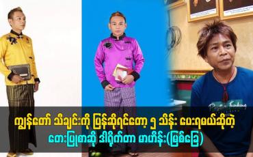 Embedded thumbnail for ကျွန်တော်ဆီမှာ သီချင်းအပ်ရင် တစ်ပုဒ် ၂ သိန်း ယူပါတယ်