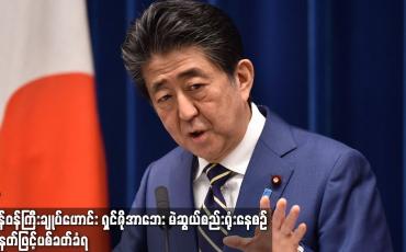 Embedded thumbnail for ဂျပန်ဝန်ကြီးချုပ်ဟောင်း ရှင်ဇိုအာဘေး မဲဆွယ်စည်းရုံးနေစဉ် သေနတ်ဖြင့် ပစ်ခတ်ခံရ