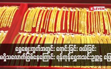 Embedded thumbnail for ရွှေဈေးကွက်အတွင်း ရောင်းခြင်း ဝယ်ခြင်း မရှိသလောက်ဖြစ်နေကြောင်း ရန်ကုန်ရွှေအသင်း
