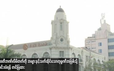 Embedded thumbnail for ဧရာဝတီဘဏ်လီမိတက်ကို အများနှင့်သက်ဆိုင်သောကုမ္ပဏီအဖြစ်သို့ ပြောင်းလဲရန် တင်ပြထား
