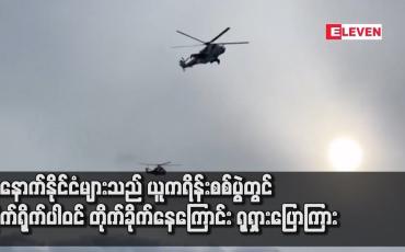 Embedded thumbnail for အနောက်နိုင်ငံများသည် ယူကရိန်းစစ်ပွဲတွင် တိုက်ရိုက်ပါဝင် တိုက်ခိုက်နေကြောင်း ရုရှားပြောကြား