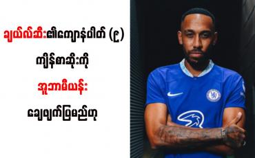 Embedded thumbnail for ချယ်လ်ဆီး၏ကျောနံပါတ် (၉)ကျိန်စာဆိုးကို အူဘာမီယန်း ချေဖျက်ပြမည်ဟု တူဟယ်လ် ပြောကြား