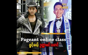 Embedded thumbnail for &amp;#039;&amp;#039;သင်တန်းကြေး ကို ၃ သိန်း သက်မှတ်ထားပါတယ်&amp;#039;&amp;#039;